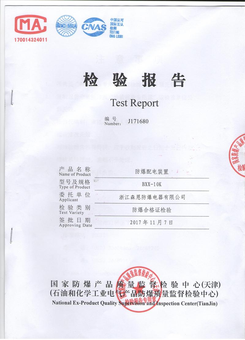 防爆配電箱檢驗報告 防爆配電箱檢驗報告